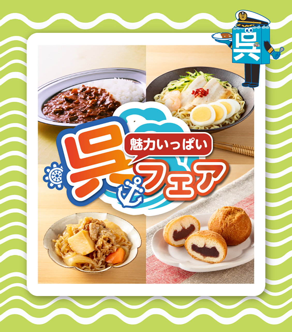 セブン-イレブン「魅力いっぱい 呉フェア」