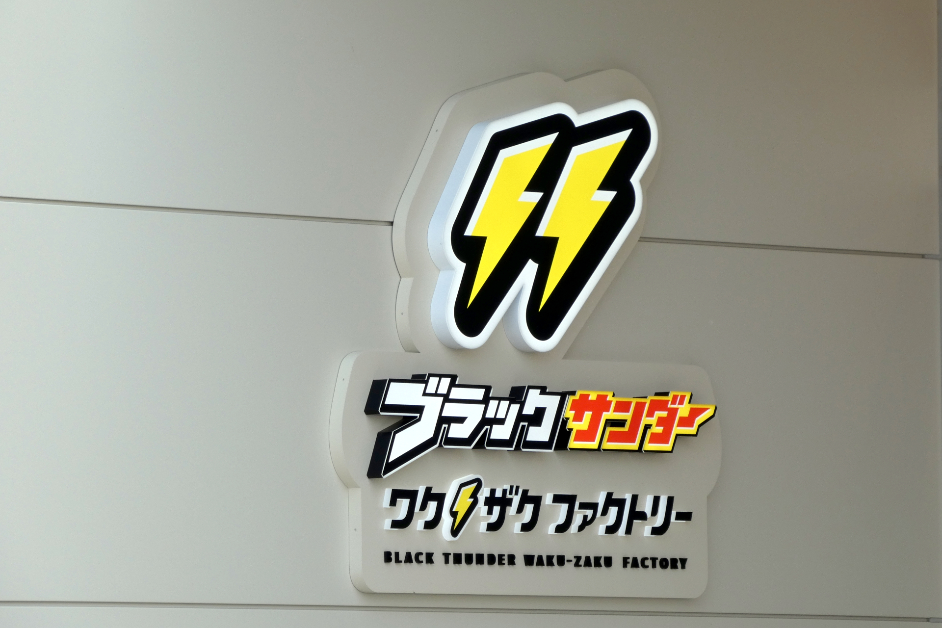 5月27日に「ブラックサンダー ワク⚡ザクファクトリー」がオープン