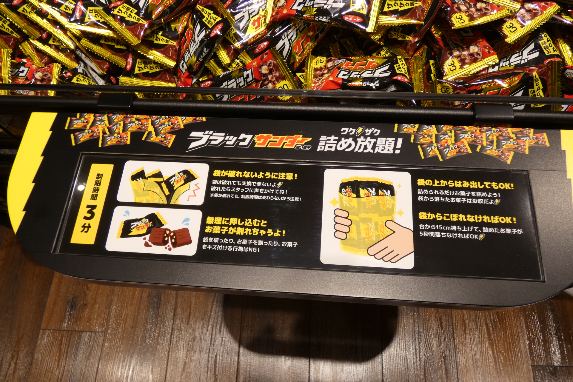 1回1100円で楽しめるブラックサンダーの詰め放題のルール