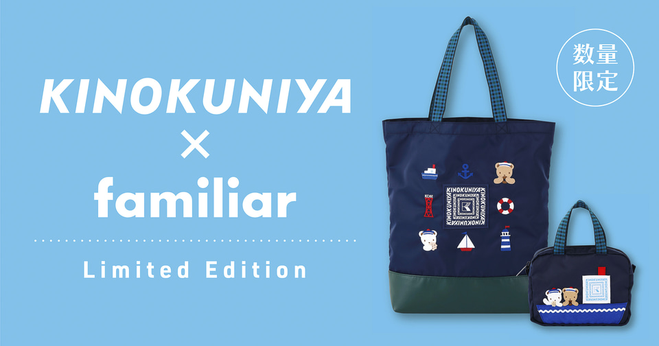 紀ノ国屋「familiar」コラボのトートバッグ/ポーチ限定発売