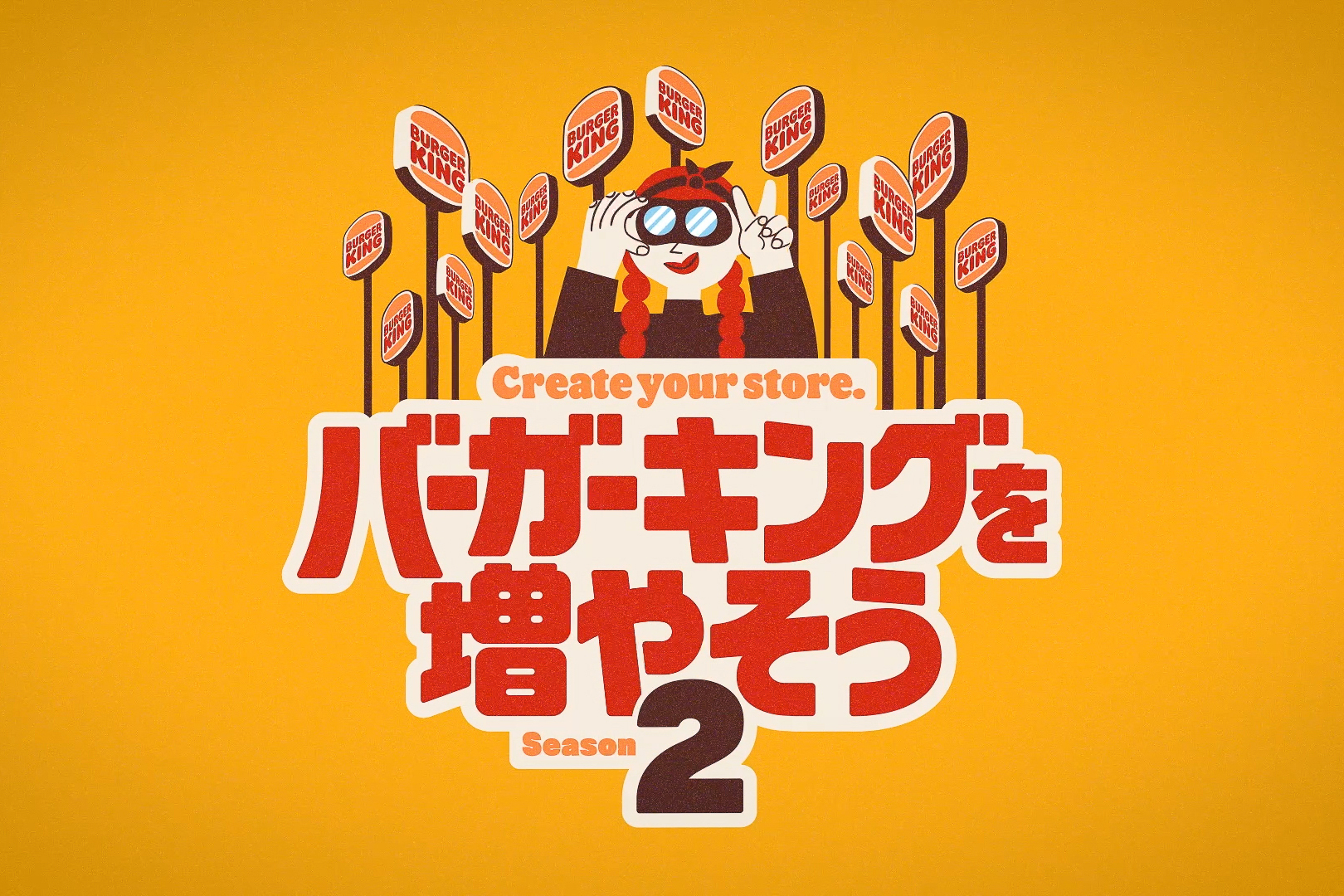 バーガーキングを増やそう シーズン2