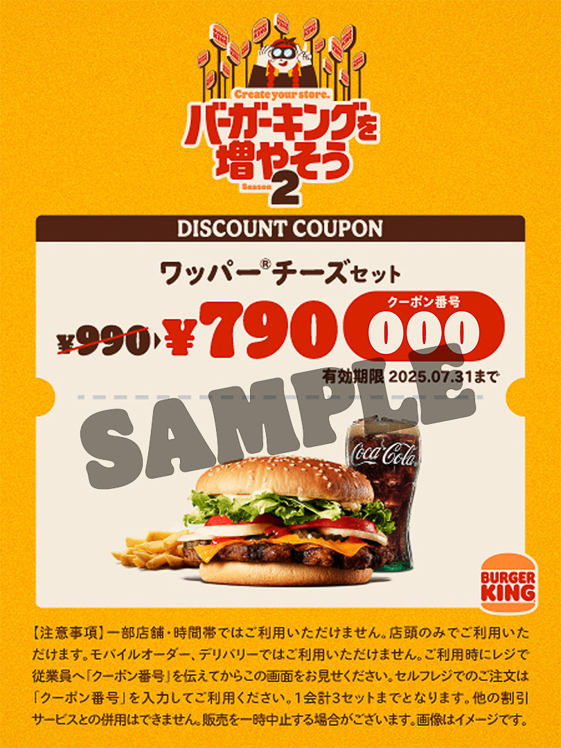  応募者全員に「ワッパー チーズ」セットが通常990円のところ200円引きの790円になるクーポンをプレゼント