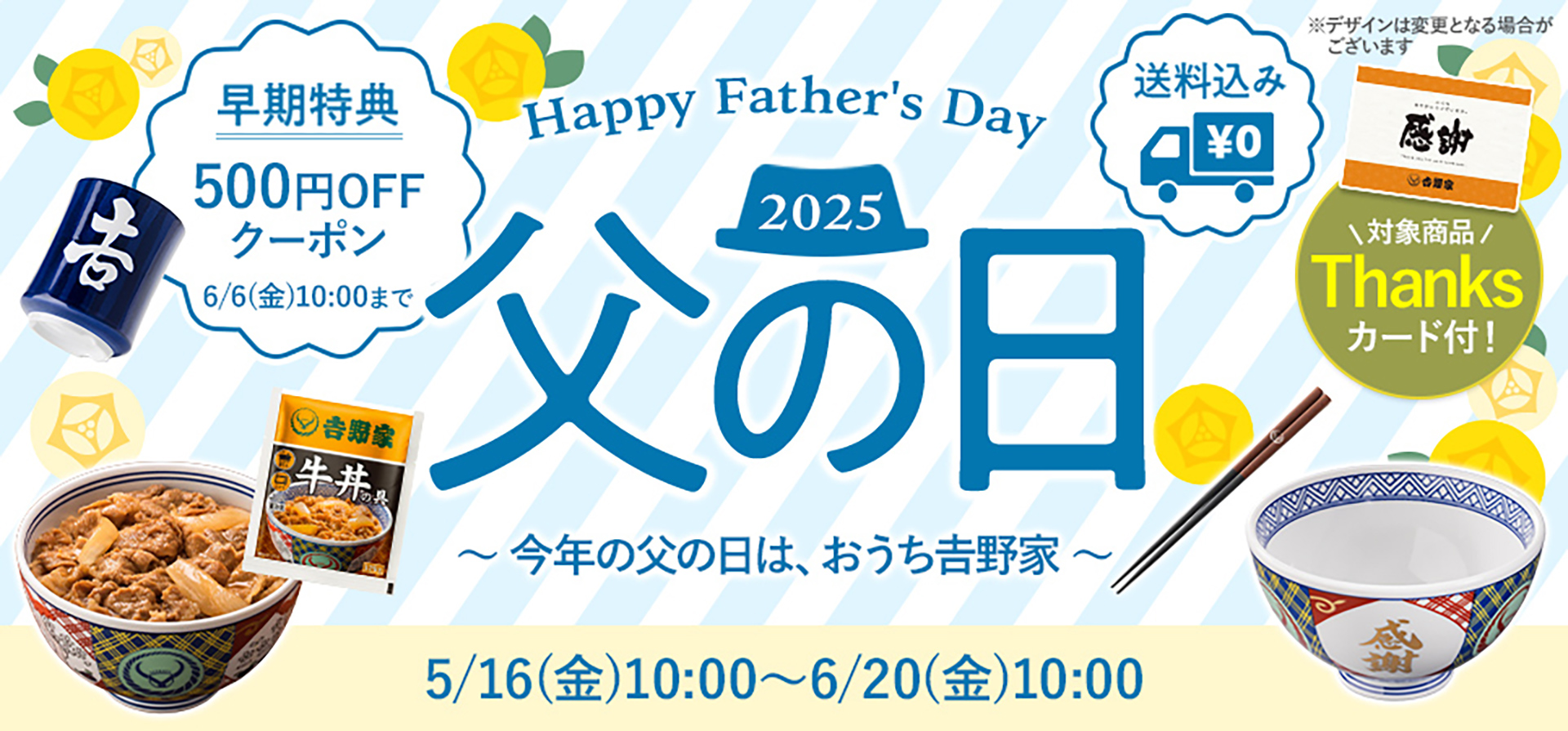 吉野家「父の日限定セット」