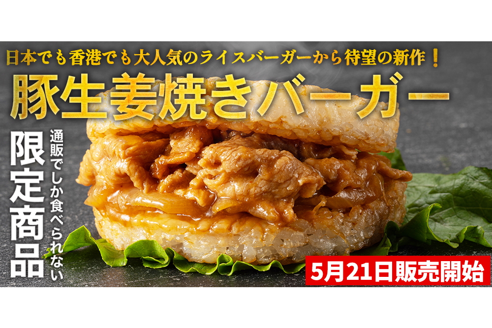 松屋「豚生姜焼きライスバーガー」
