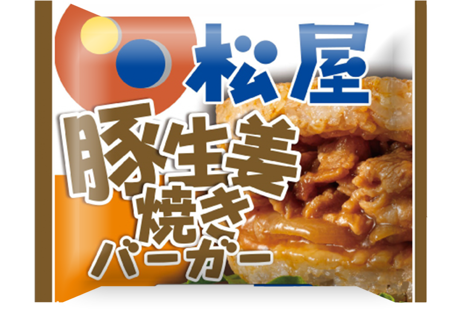 松屋「豚生姜焼きライスバーガー」パッケージ