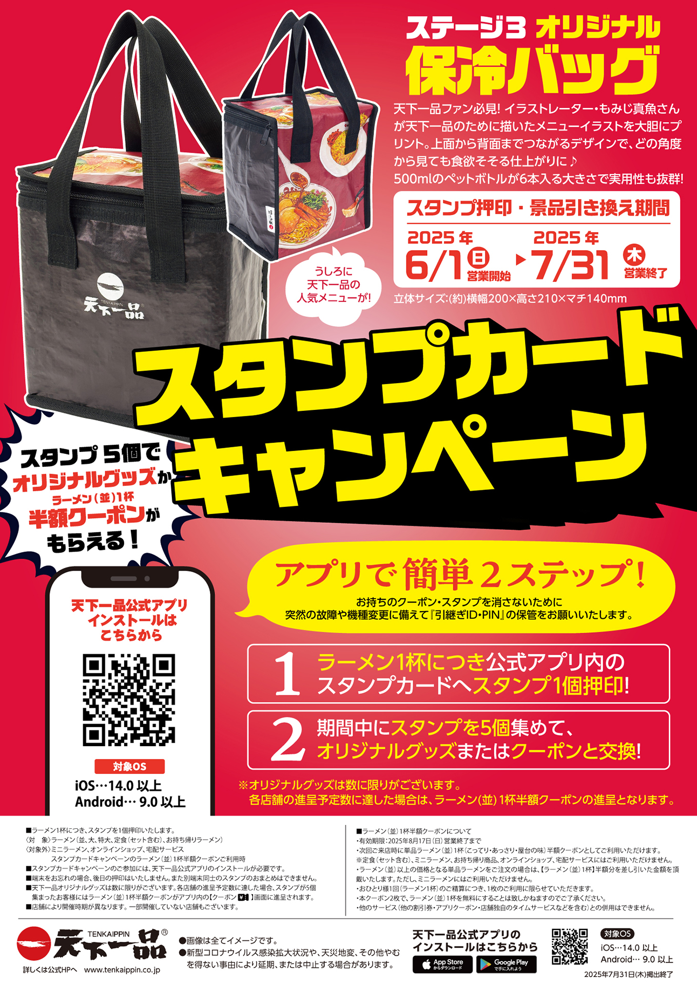 天下一品「アプリでスタンプカードキャンペーン ステージ3」