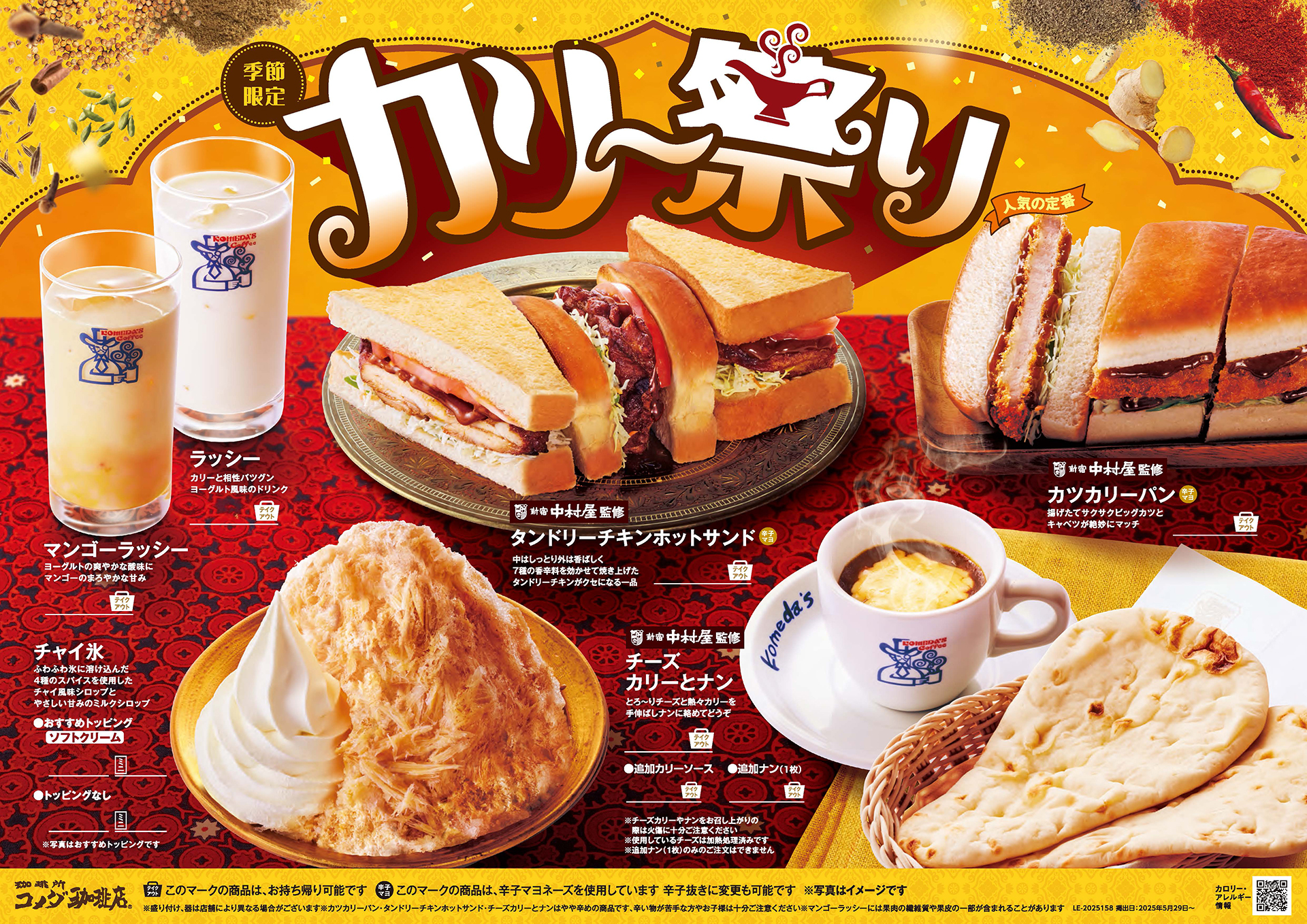 コメダ珈琲店「カリー祭り」