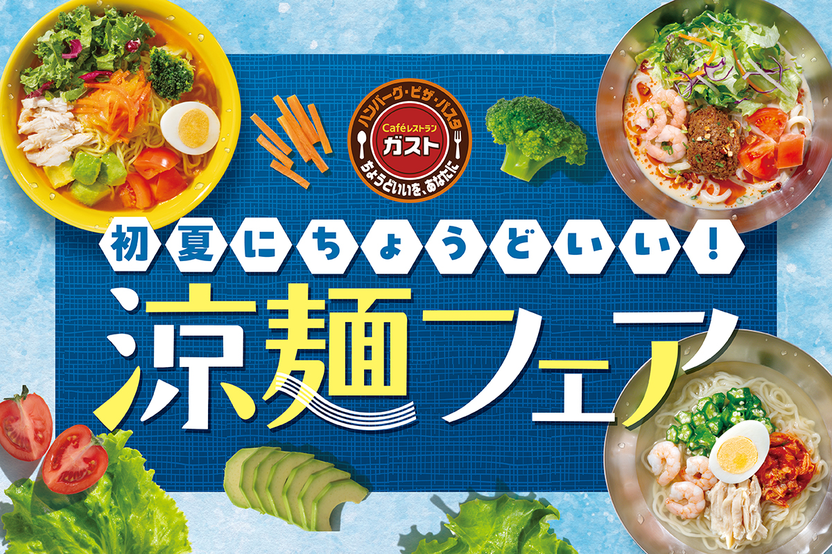 ガスト「涼麺フェア」