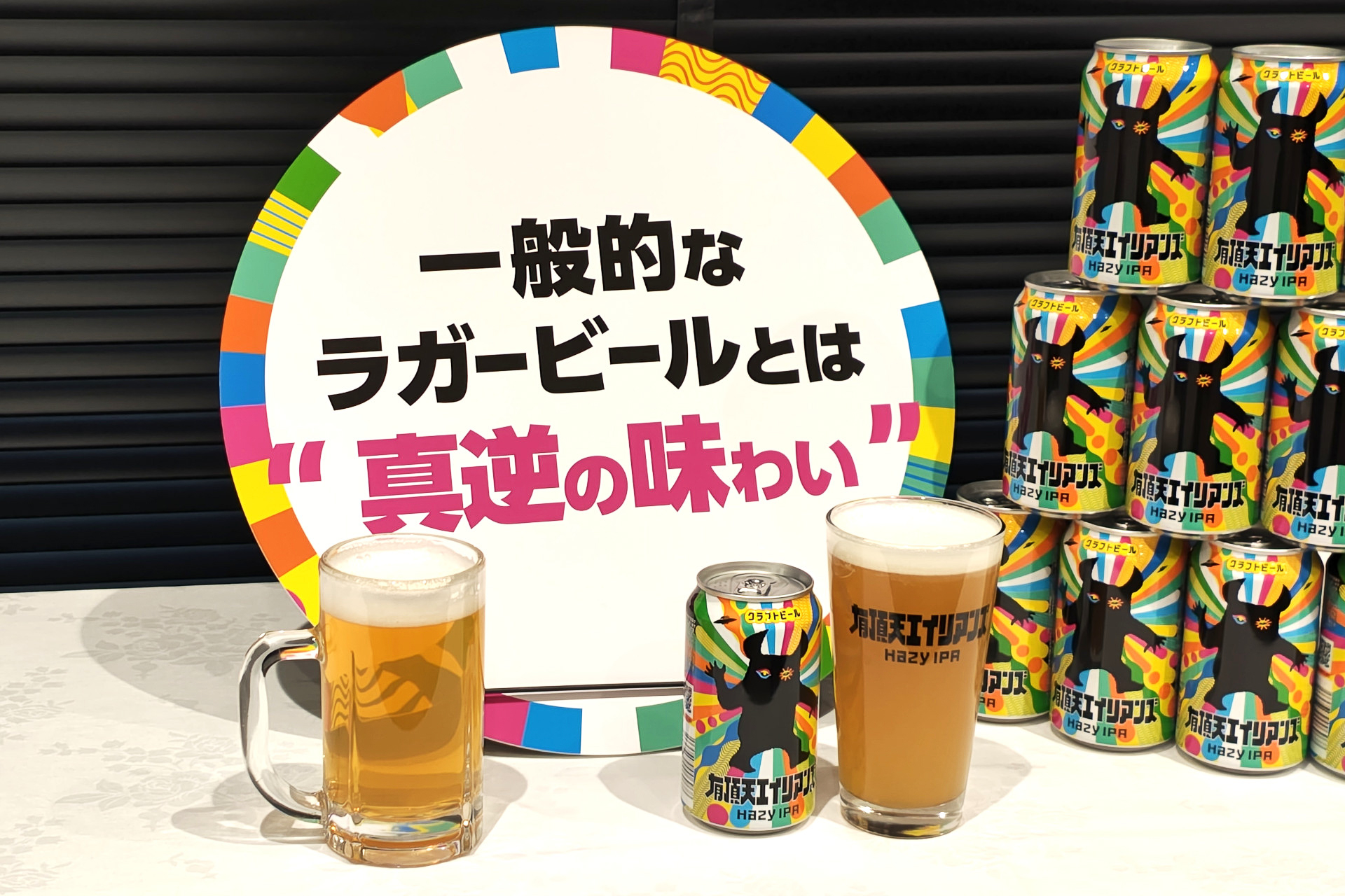 一般的なラガービールとは真逆の味わいの「ヘイジーIPA」というビアスタイル。ジョッキを見比べてみると、特徴的な濁りが分かる