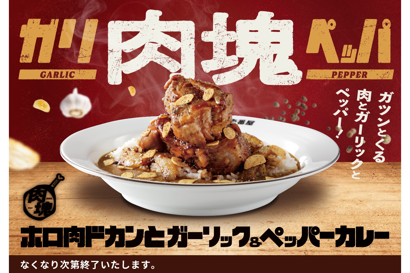 ココイチ「ホロ肉ドカンとガーリック＆ペッパーカレー」