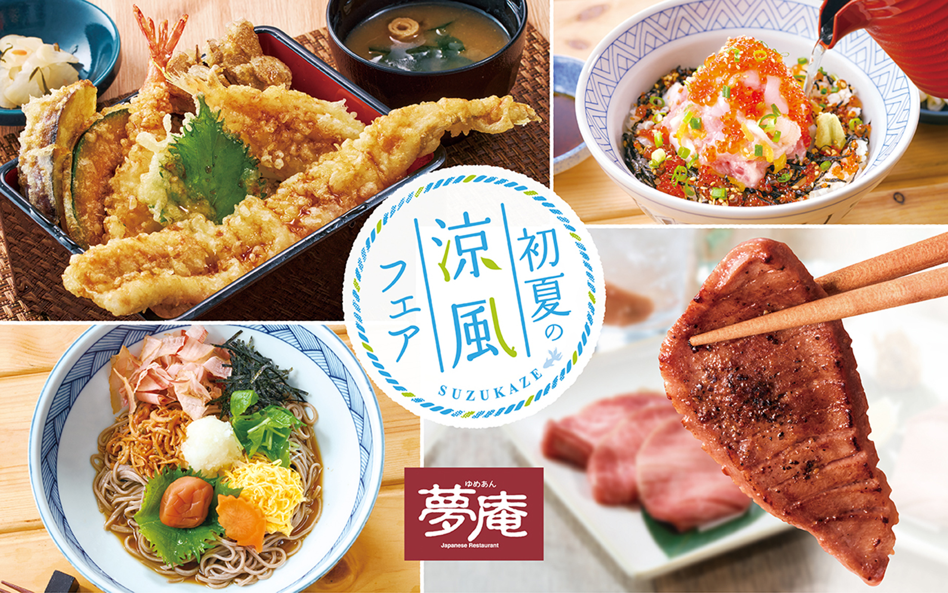 夢庵「初夏の涼風フェア」