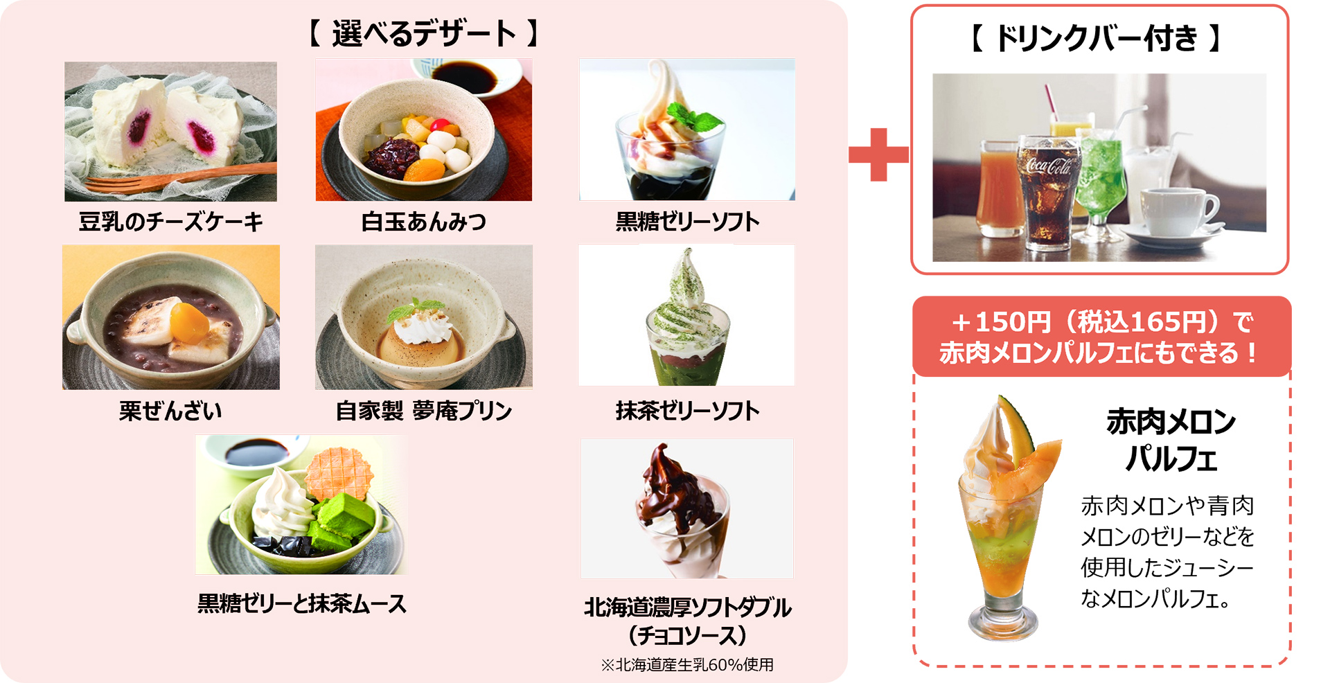 「デザート＆ドリンクバーセット」（＋385円）