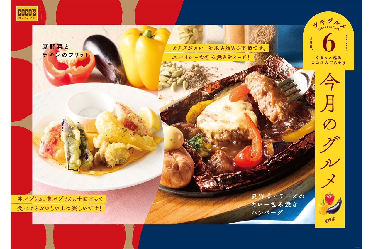 ココス「今月のグルメ～6月～」