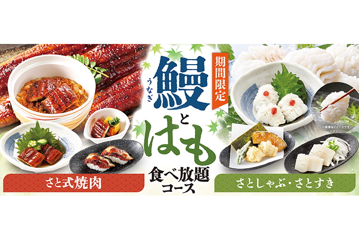 和食さと「鰻＆はも」料理 120分食べ放題