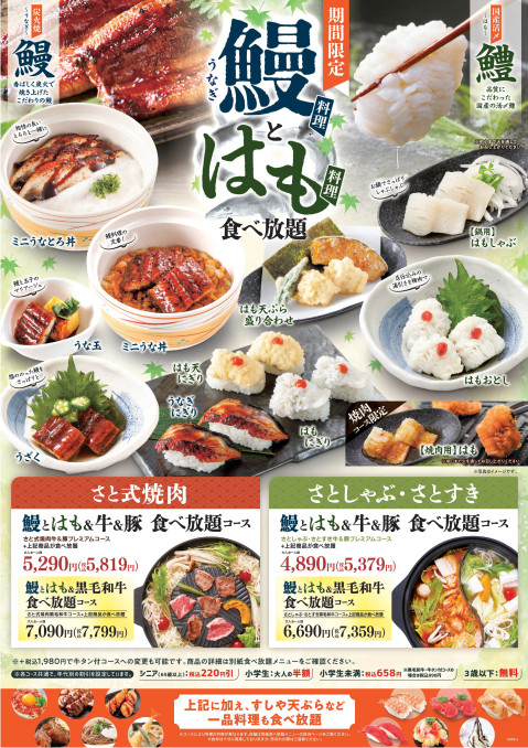 和食さと「鰻＆はも」食べ放題 メニュー詳細