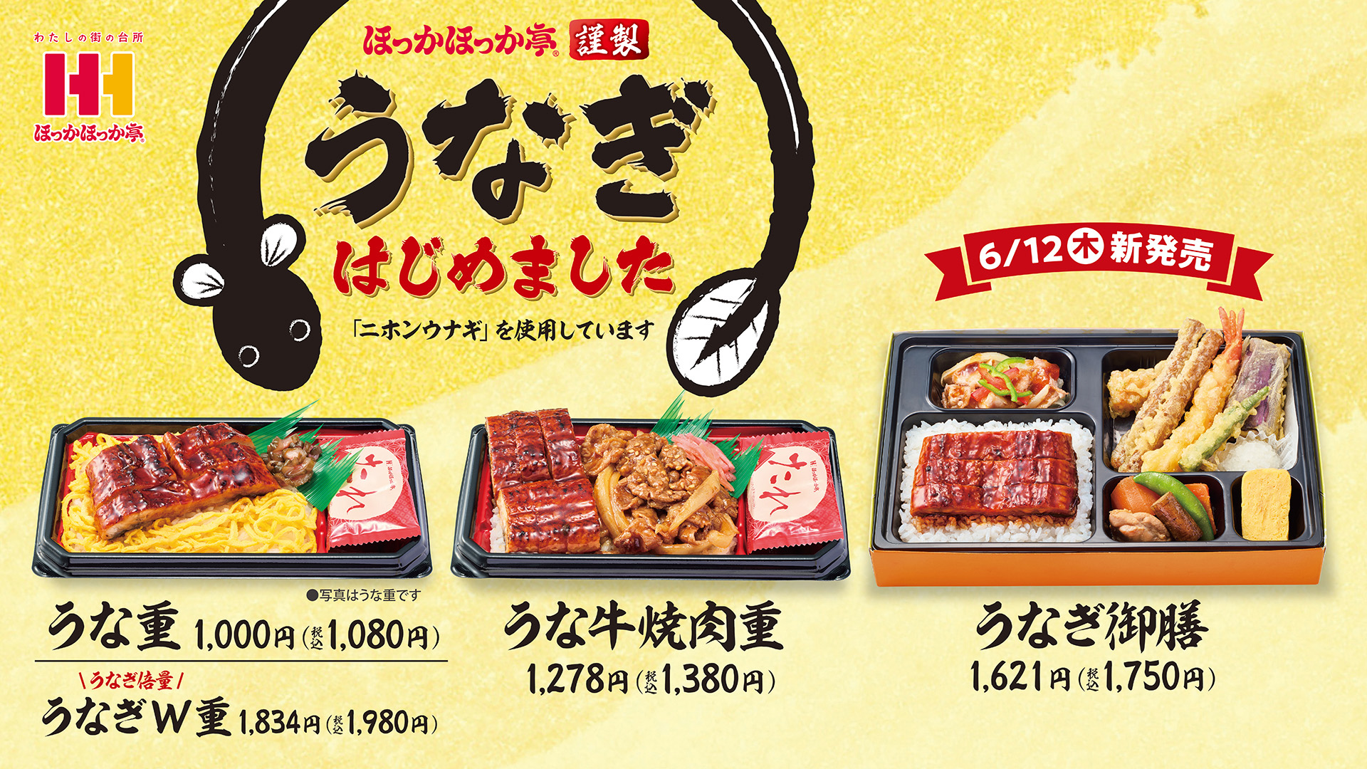 ほっかほっか亭、うなぎメニュー発売