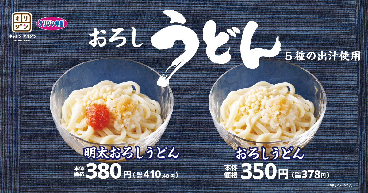 キッチンオリジン/オリジン弁当「おろしうどん」「明太おろしうどん」