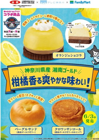 ファミマ×テレビ神奈川×湘南ゴールドのコラボ商品