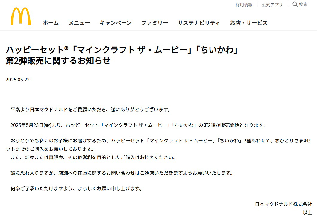 マクドナルド ハッピーセット「マインクラフト ザ・ムービー」「ちいかわ」第2弾販売に関するお知らせ