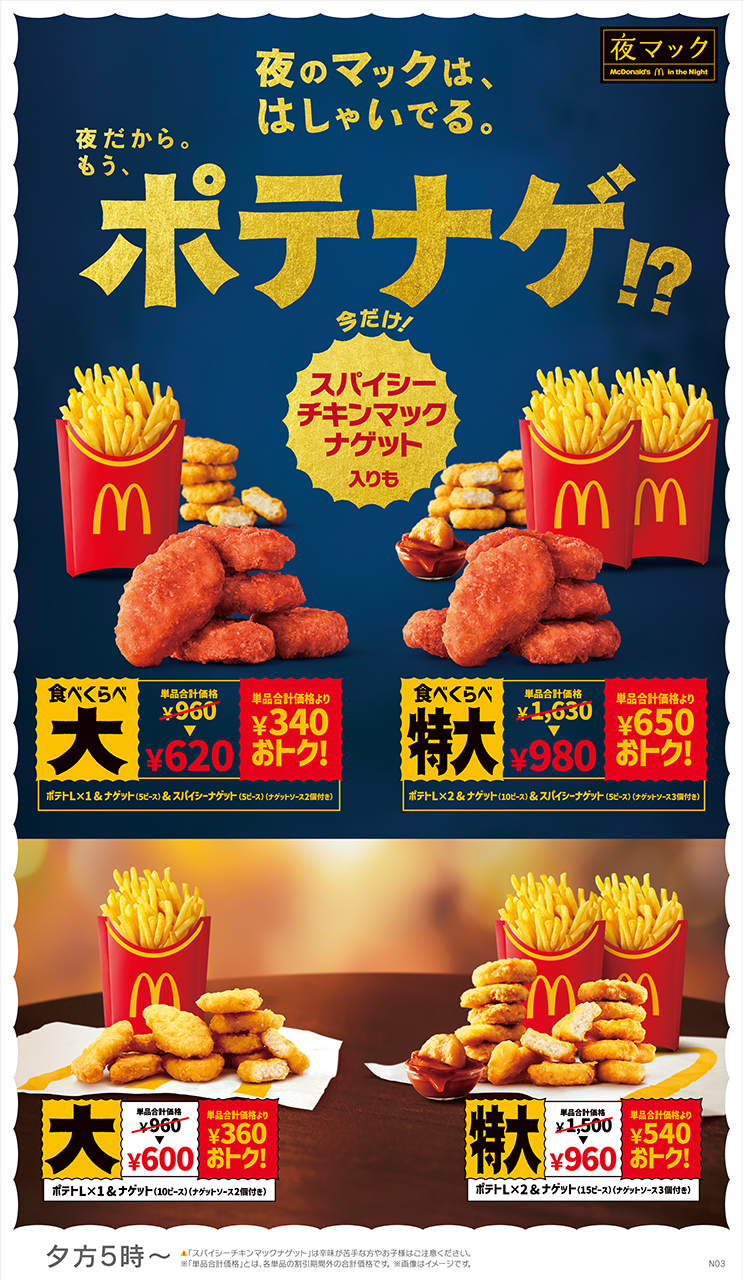 夜マック限定「食べくらべポテナゲ大・特大」も