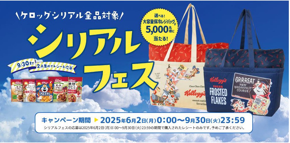 「ケロッグ シリアルフェス」キャンペーン