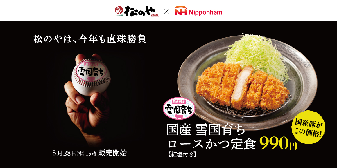 松のや×日本ハム「国産雪国育ちロースかつ」