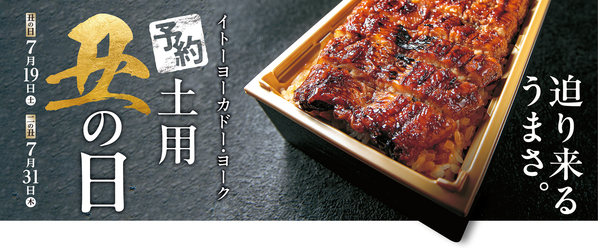 イトーヨーカ堂「イトーヨーカドー・ヨーク土用丑の日」