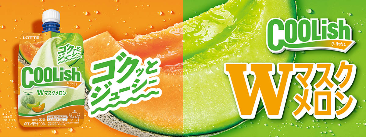 ロッテ「クーリッシュ Wマスクメロン」