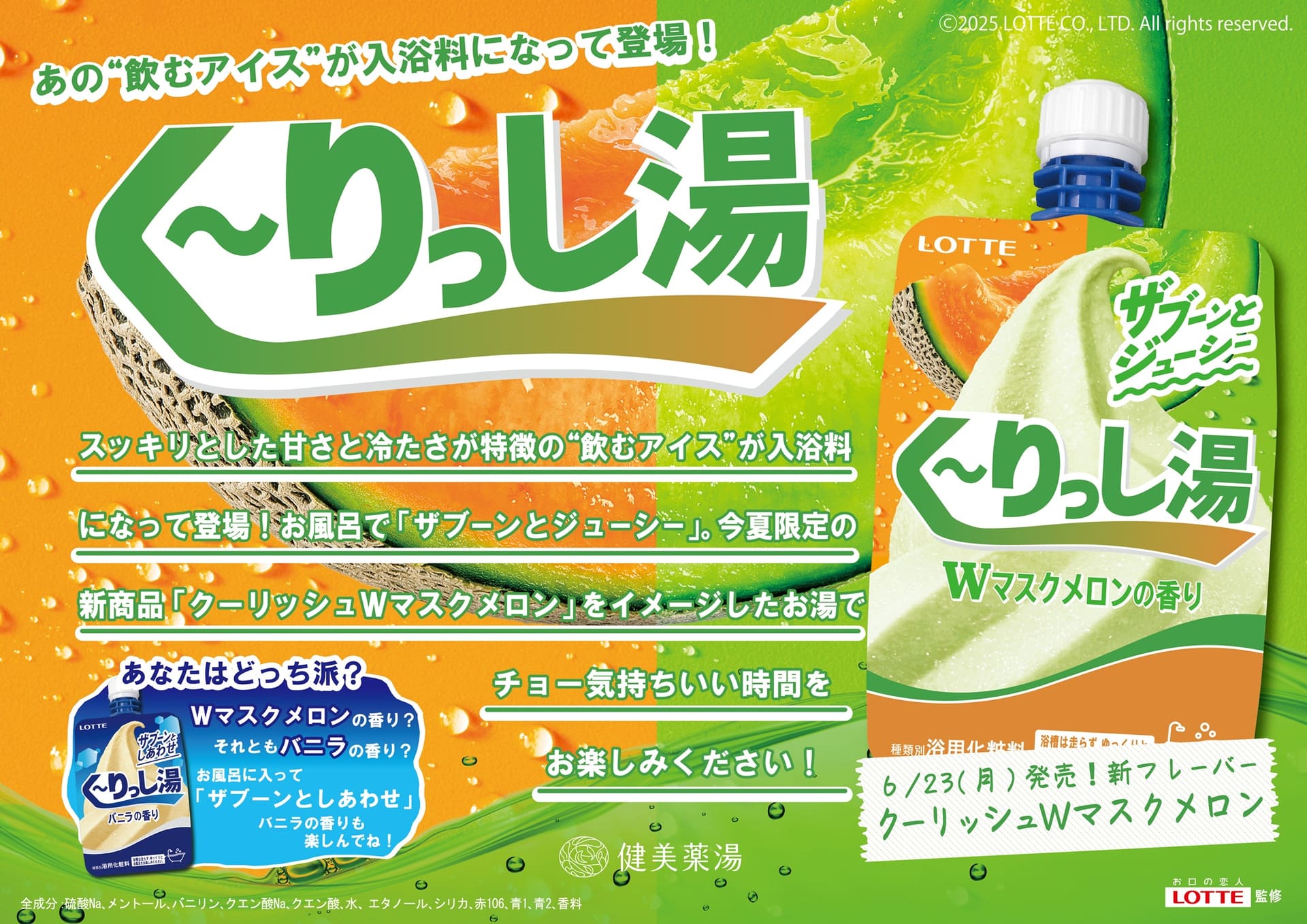 く～りっし湯 Wマスクメロンの香り