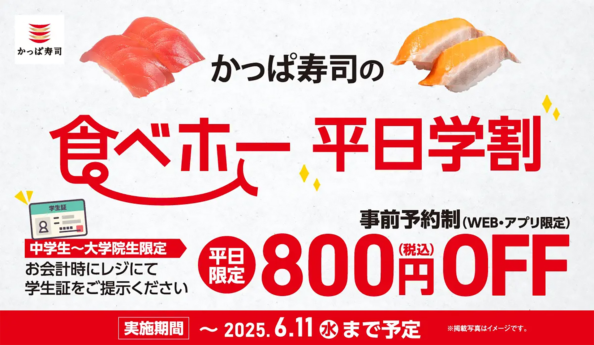「かっぱ寿司の食べホー/平日学割」延長決定
