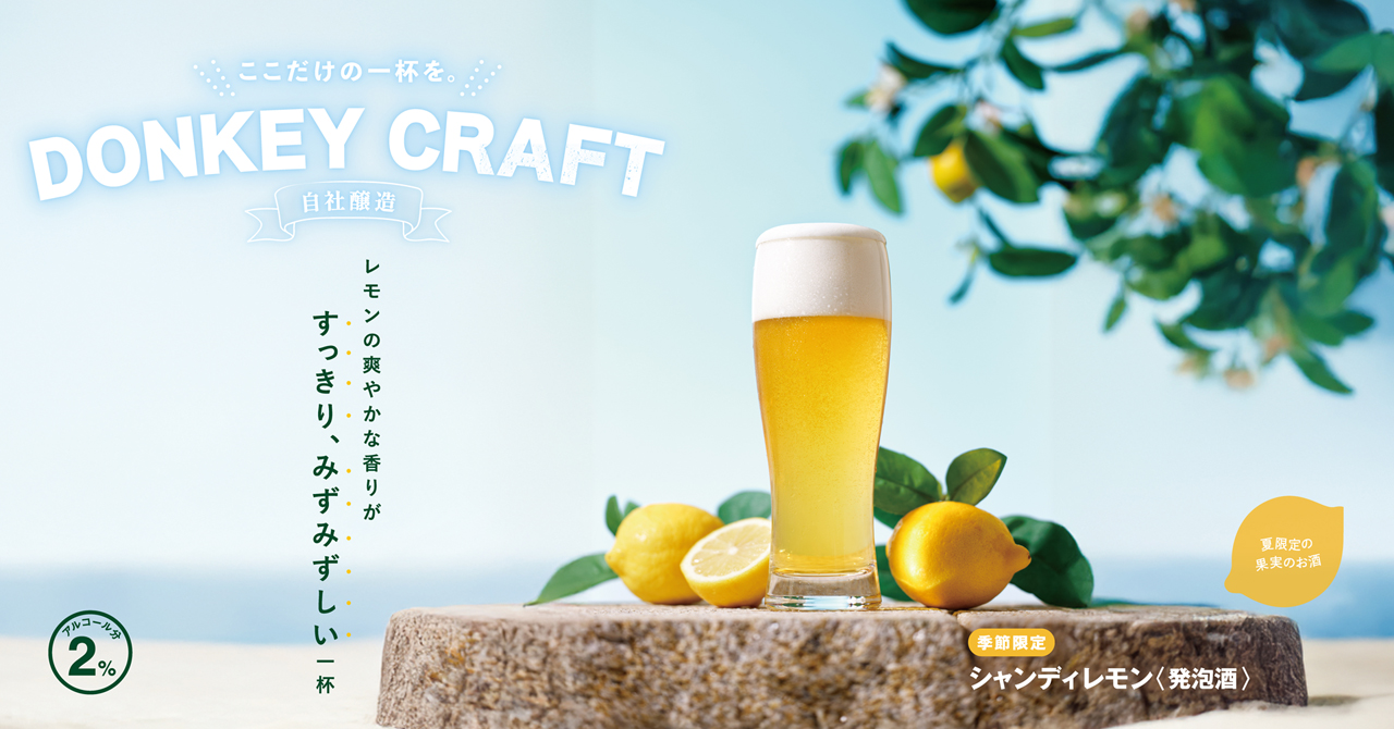 びっくりドンキー「シャンディレモン」