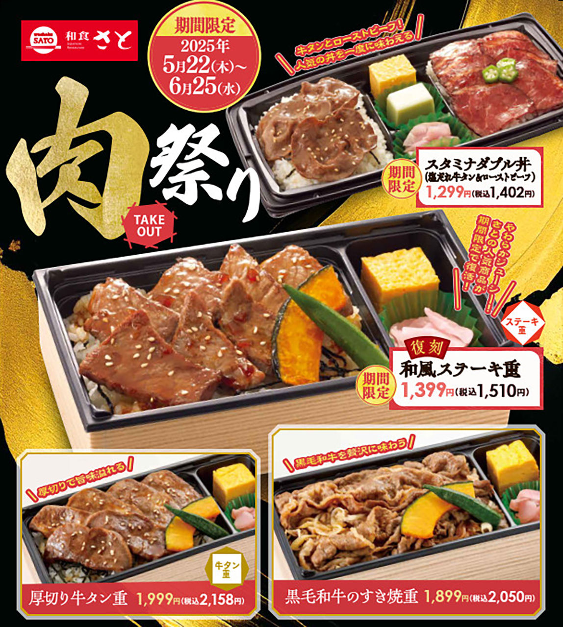 和食さと「肉祭り」