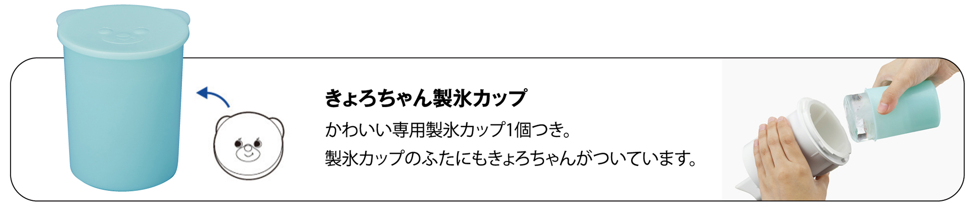 きょろちゃん製氷カップも付属する