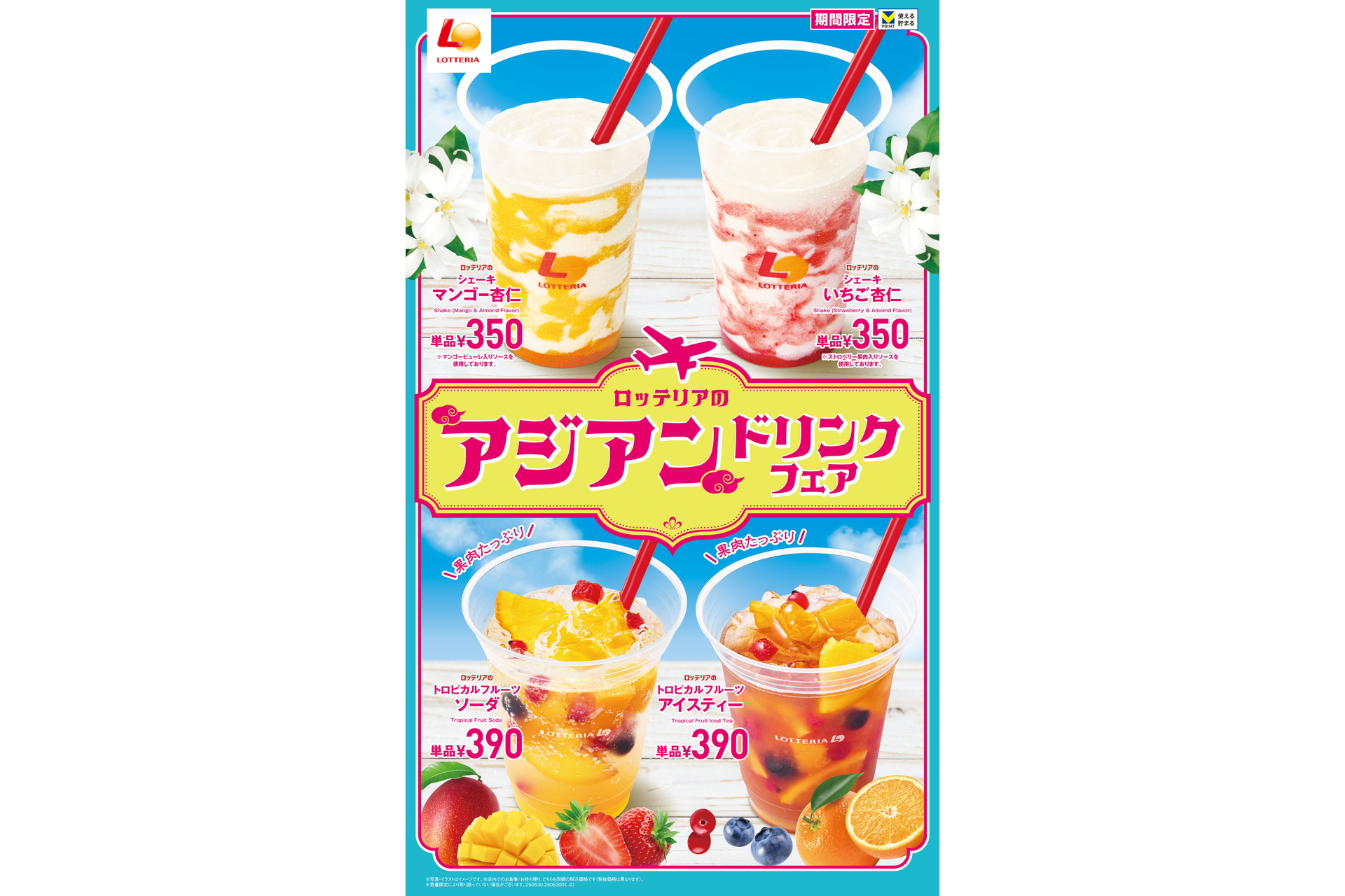 ロッテリアのアジアンドリンクフェア