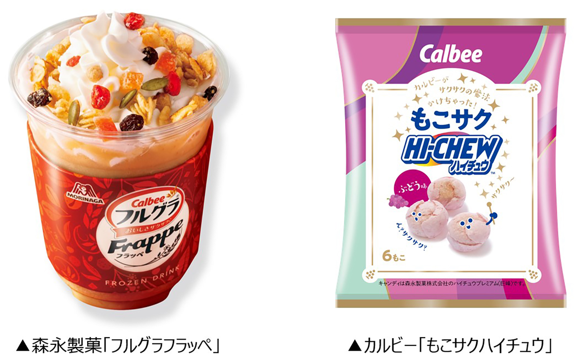 森永製菓×カルビー「フルグラフラッペ」「もこサクハイチュウ ぶどう味」