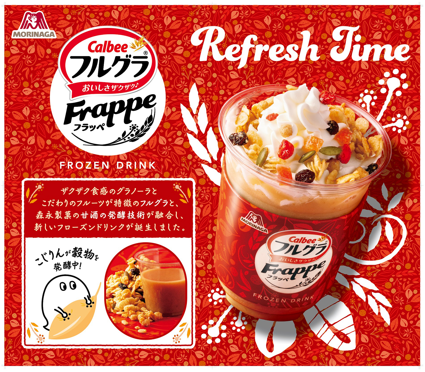 森永製菓「フルグラフラッペ」（650円）