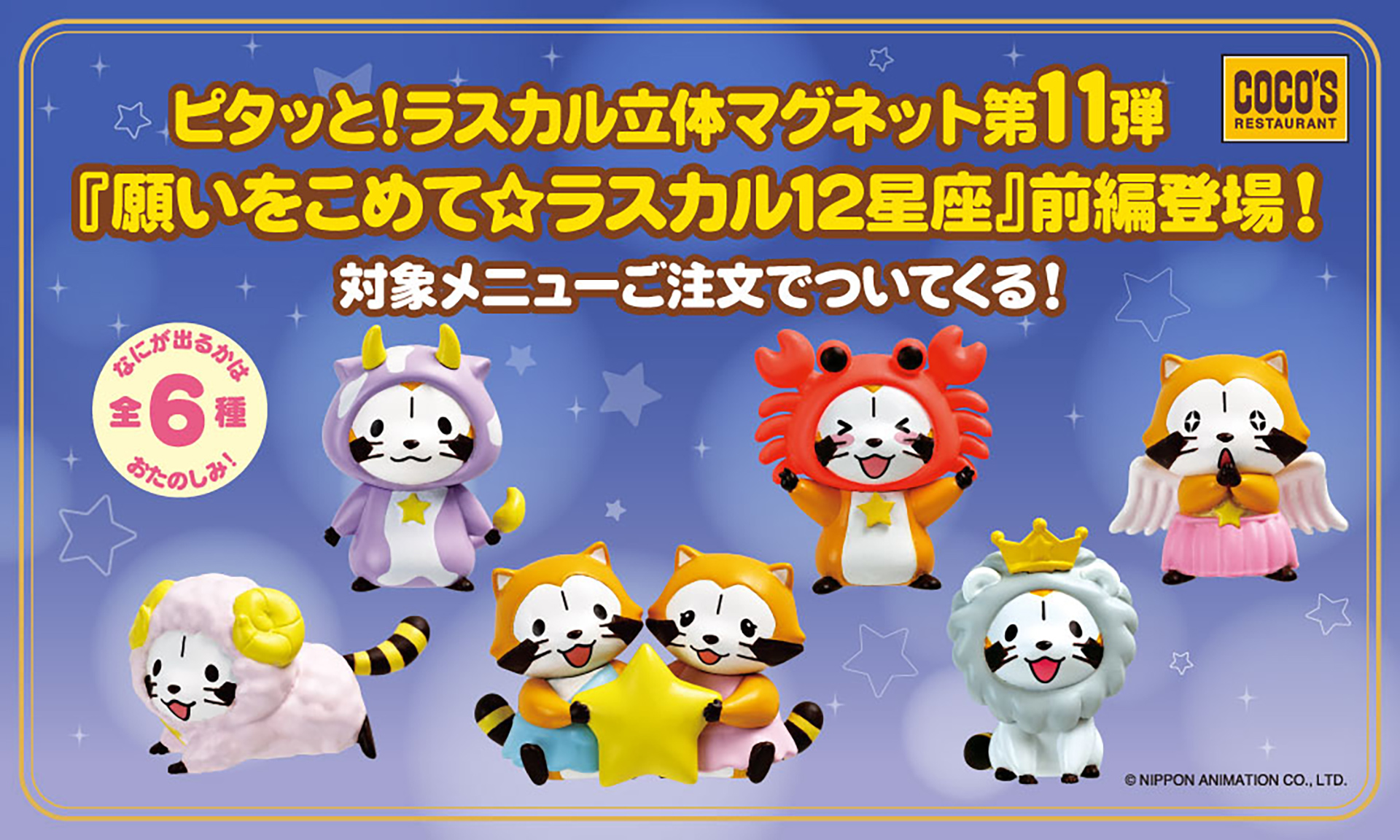 ココス「ピタッと！ラスカル立体マグネット」第11弾