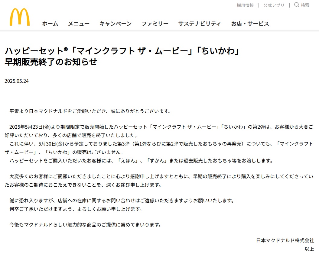 ハッピーセット「マインクラフト ザ・ムービー」「ちいかわ」早期販売終了のお知らせ