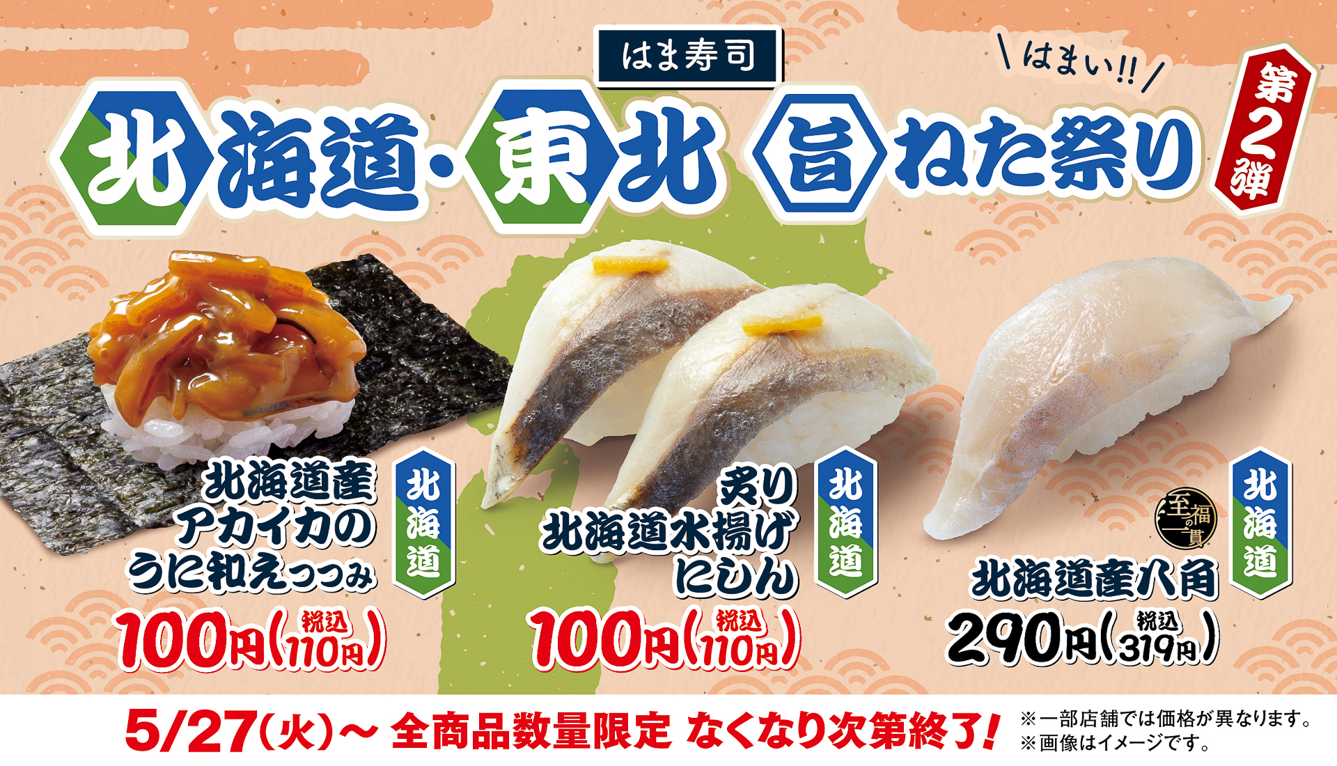 はま寿司 北海道・東北旨ねた祭り 第2弾