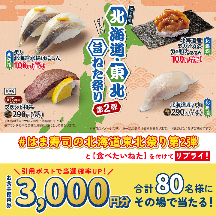 公式Xでは抽選で合計80名に「はま寿司で使えるお食事優待券3000円分」が当たるキャンペーンを実施