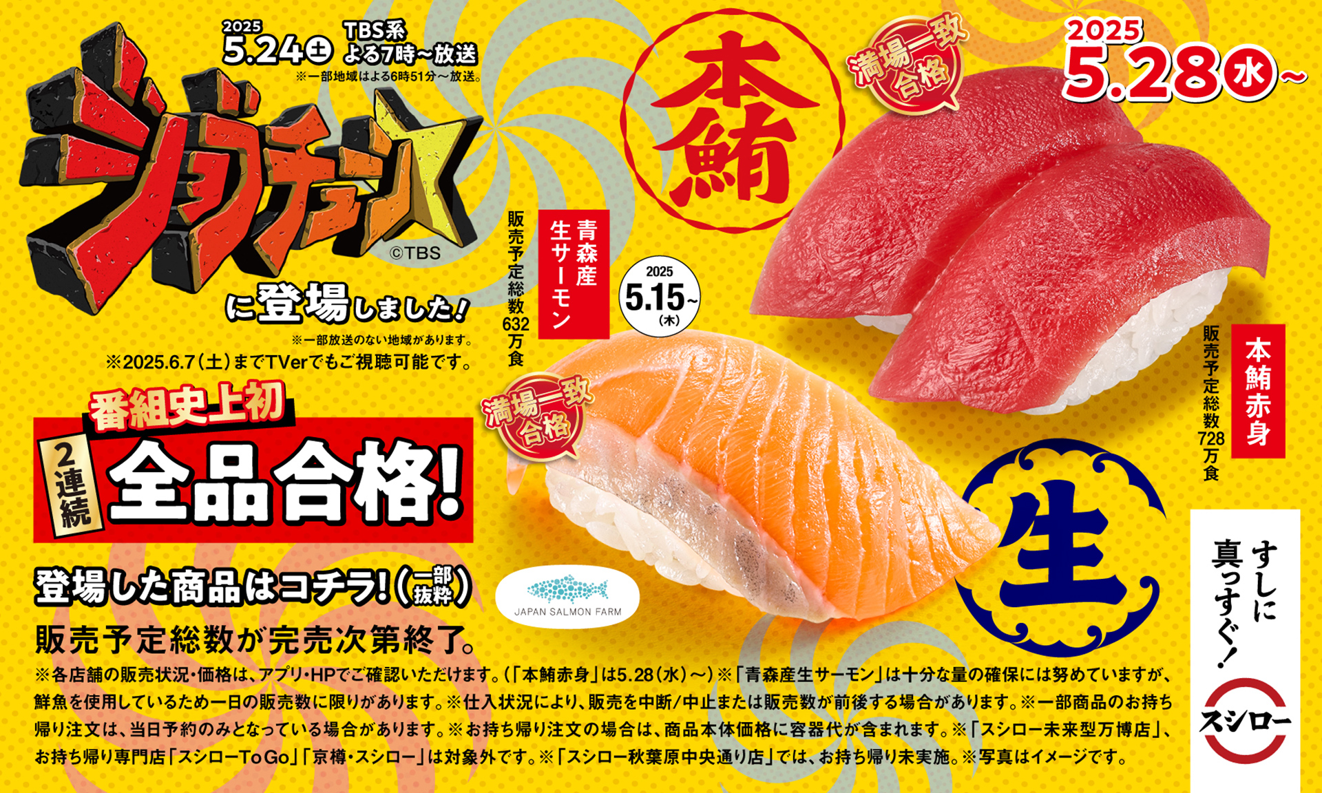 スシロー「ジョブチューン」で放映された商品