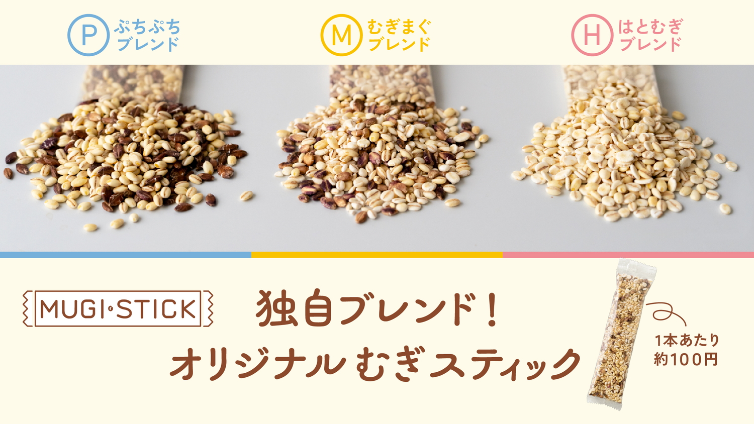 MUGISTICK（むぎスティック）