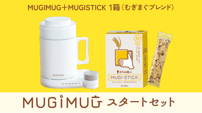 MUGIMUG スタートセット