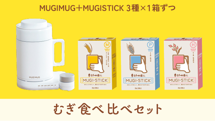 むぎ食べ比べセット（21食分）
