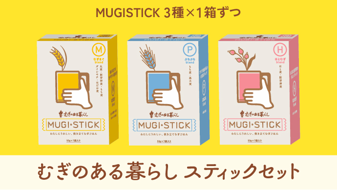 むぎのある暮らし スティックセット（21食分）