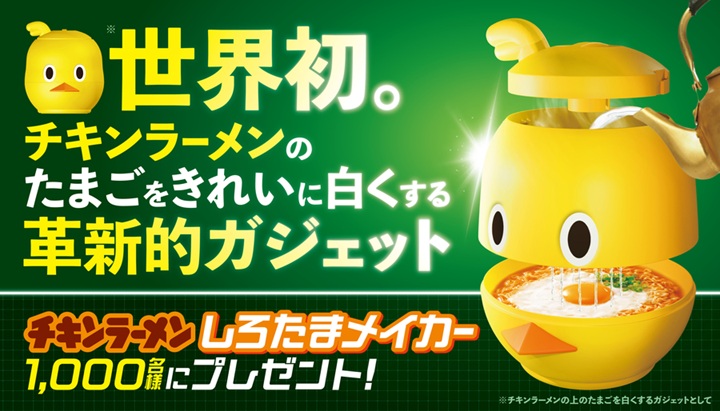 日清食品「しろたまメイカー」