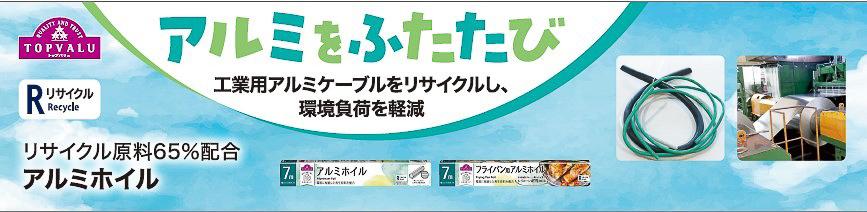 イオン「リサイクルアルミニウム原料」を使ったトップバリュの商品