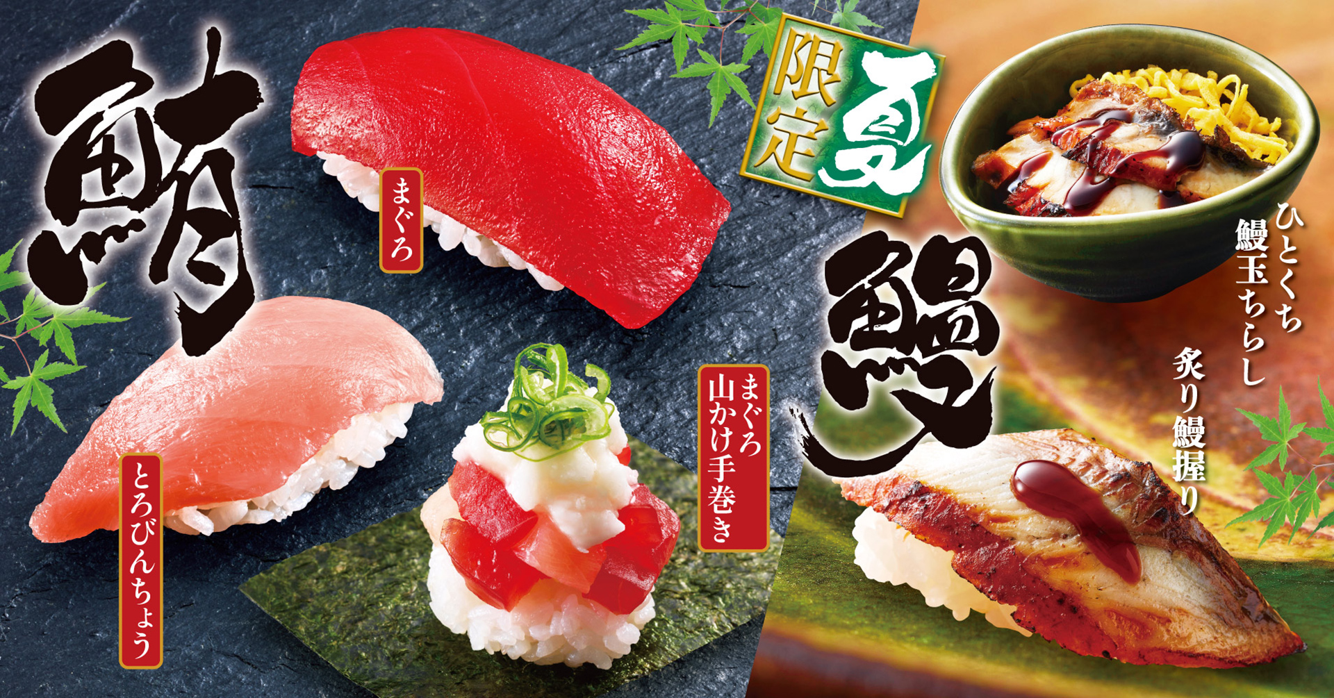 「とろびんちょう握り」（231円）、「まぐろ山かけ手巻き」（264円）、「炙り鰻握り」（319円）、「ひとくち鰻玉ちらし」（429円）