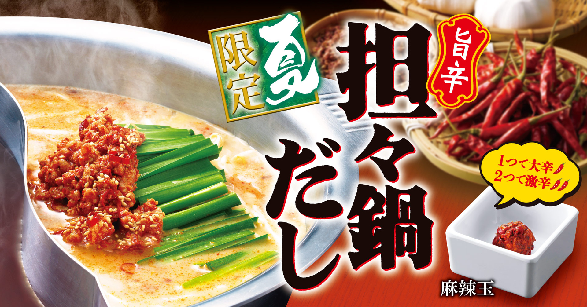 「旨辛担々鍋だし」「麻辣玉」（110円）