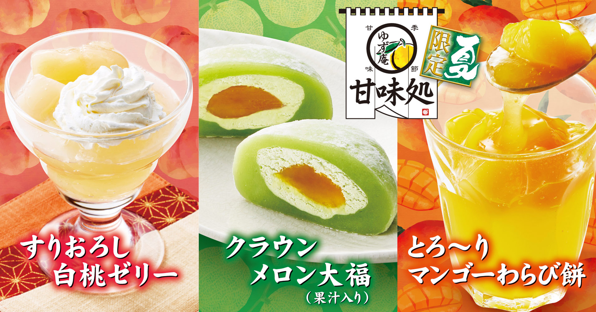 「クラウンメロン大福（果汁入り）」「とろ～りマンゴーわらび餅」「すりおろし白桃ゼリー」（各352円）